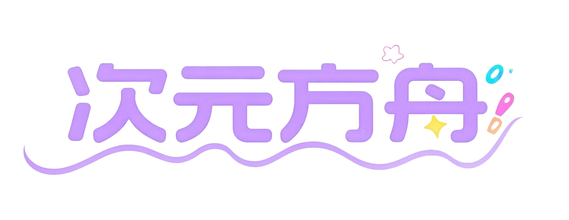 次元方舟动漫网